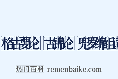 格古要论·古锦论·兜罗绵组词是什么意思的图片